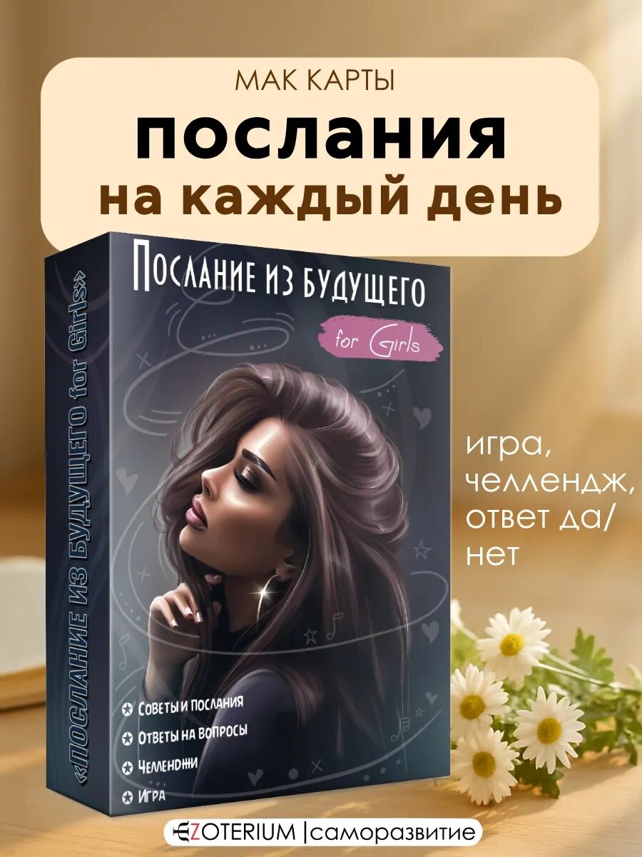 Метафорические карты с посланиями "Послание из будущего for Girls"