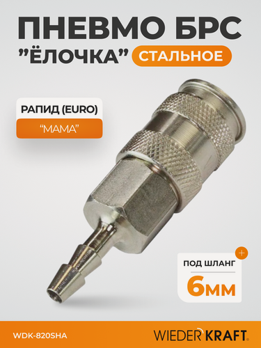 Изображение товара Пневматическое быстроразъёмное соединение под ёлочку, 8мм WDK-820SHA