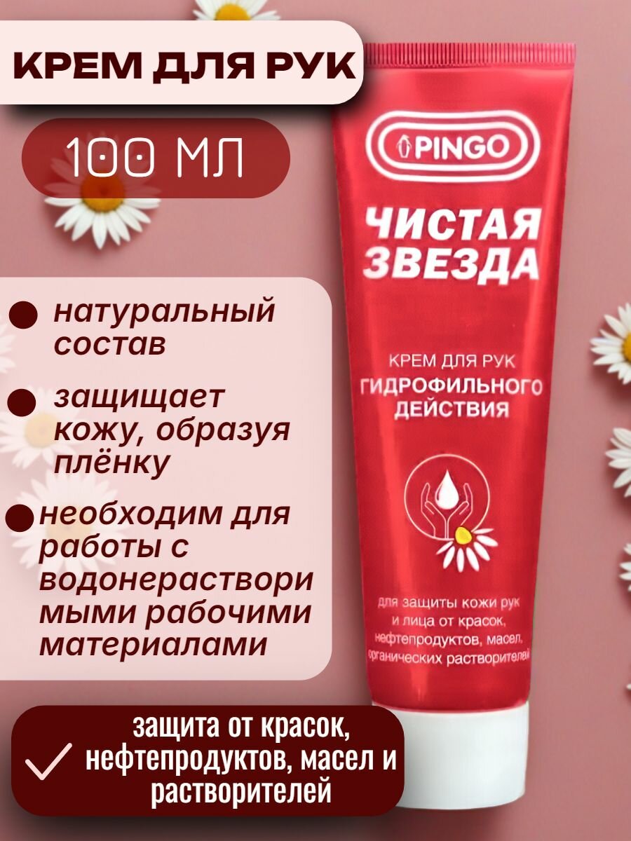 Мужской крем защитный для рук гидрофильного действия Pingo Чистая звезда туба 100 мл 85080-0