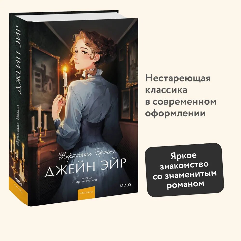 Джейн Эйр. Вечные истории. Young Adult-Шарлотта бронте-манн, иванов И фербер