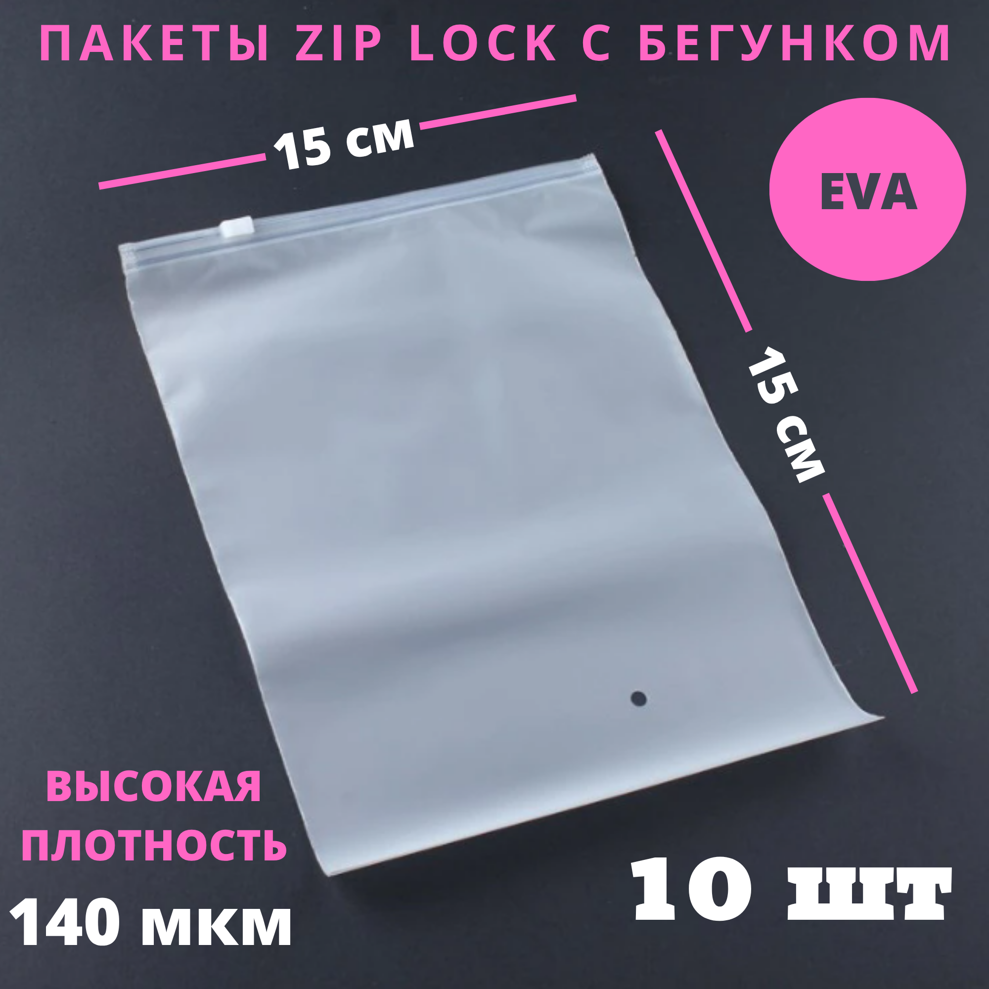 Зип лок пакеты слайдеры 15 х 15 см  10 шт  Zip lock пакеты для одежды   матовые пакеты для упаковки   хранение овощей   с замком