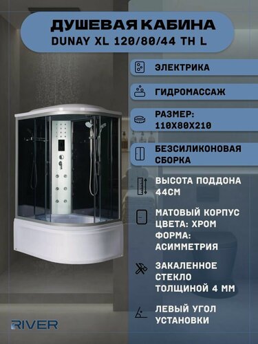 Изображение товара Душевая кабина RIVER DUNAY XL 120/80/44 TH L (120х80х230), высокий поддон, стекло тонированное