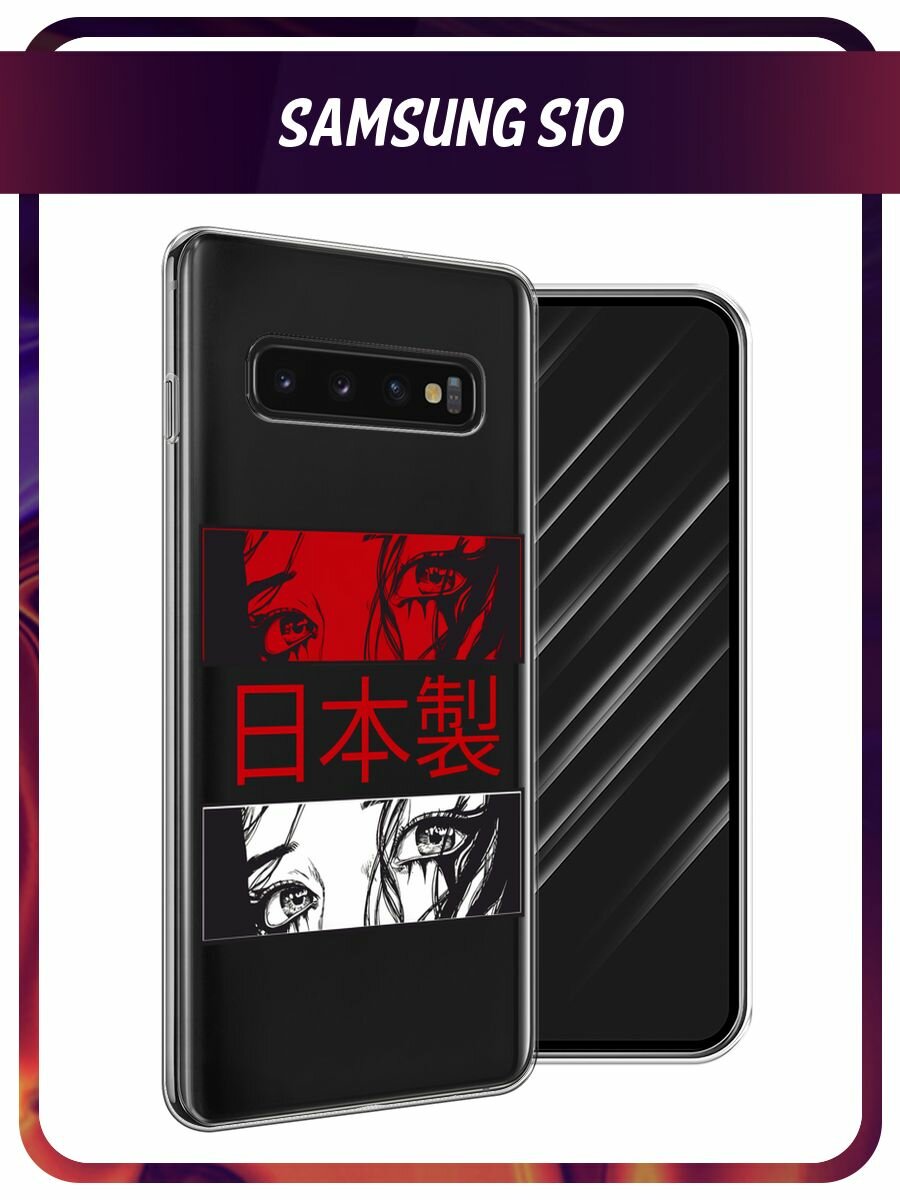 Чехол на Samsung Galaxy S10 / Самсунг Галакси S10 с принтом "Аниме глаза манга", прозрачный