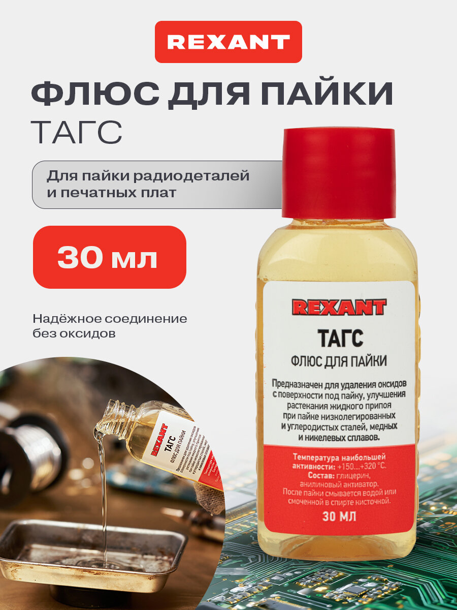 Флюс тагс жидкий низкотемпературный для стали/меди 30 мл 1 шт REXANT