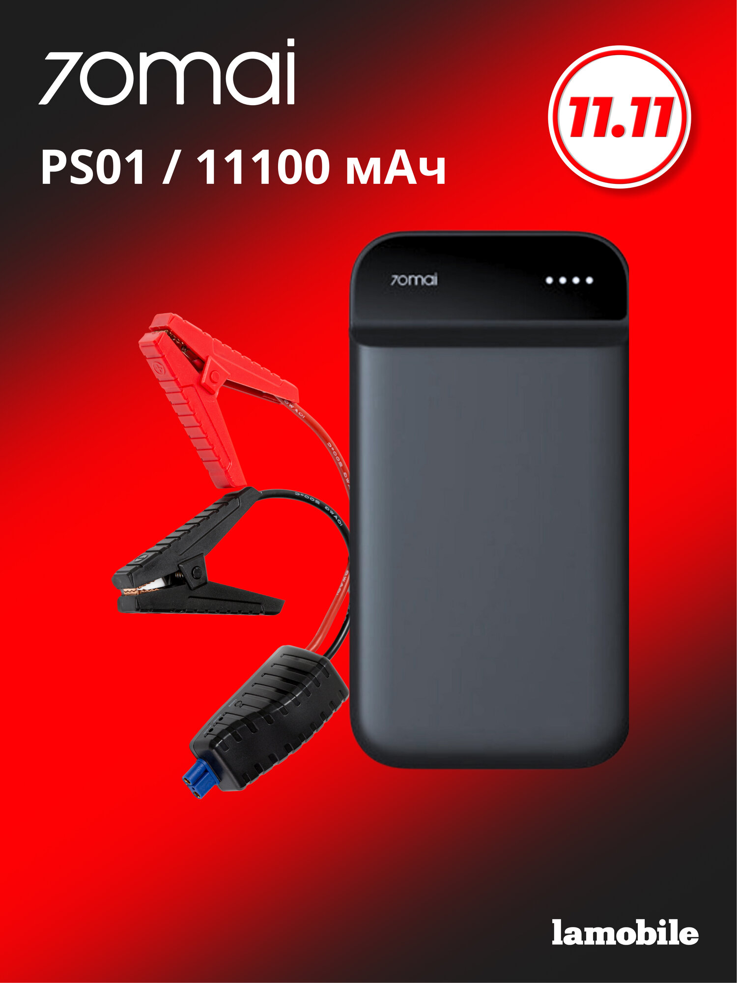 Пуско-зарядное устройство 70mai Jump Starter Midrive PS01