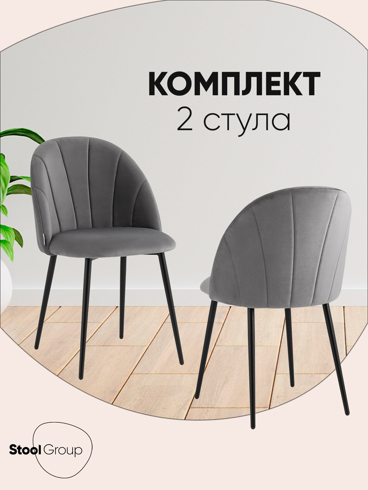 Стулья для кухни 2 шт Логан NEW, обивка велюр, металлический каркас, серые