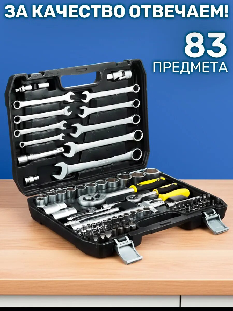 Набор инструментов автомобильный для машины 83 предмета
