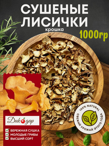 Изображение товара Сушеные лисички Дикодар 1 кг, натуральный продукт, сбор 2025 года