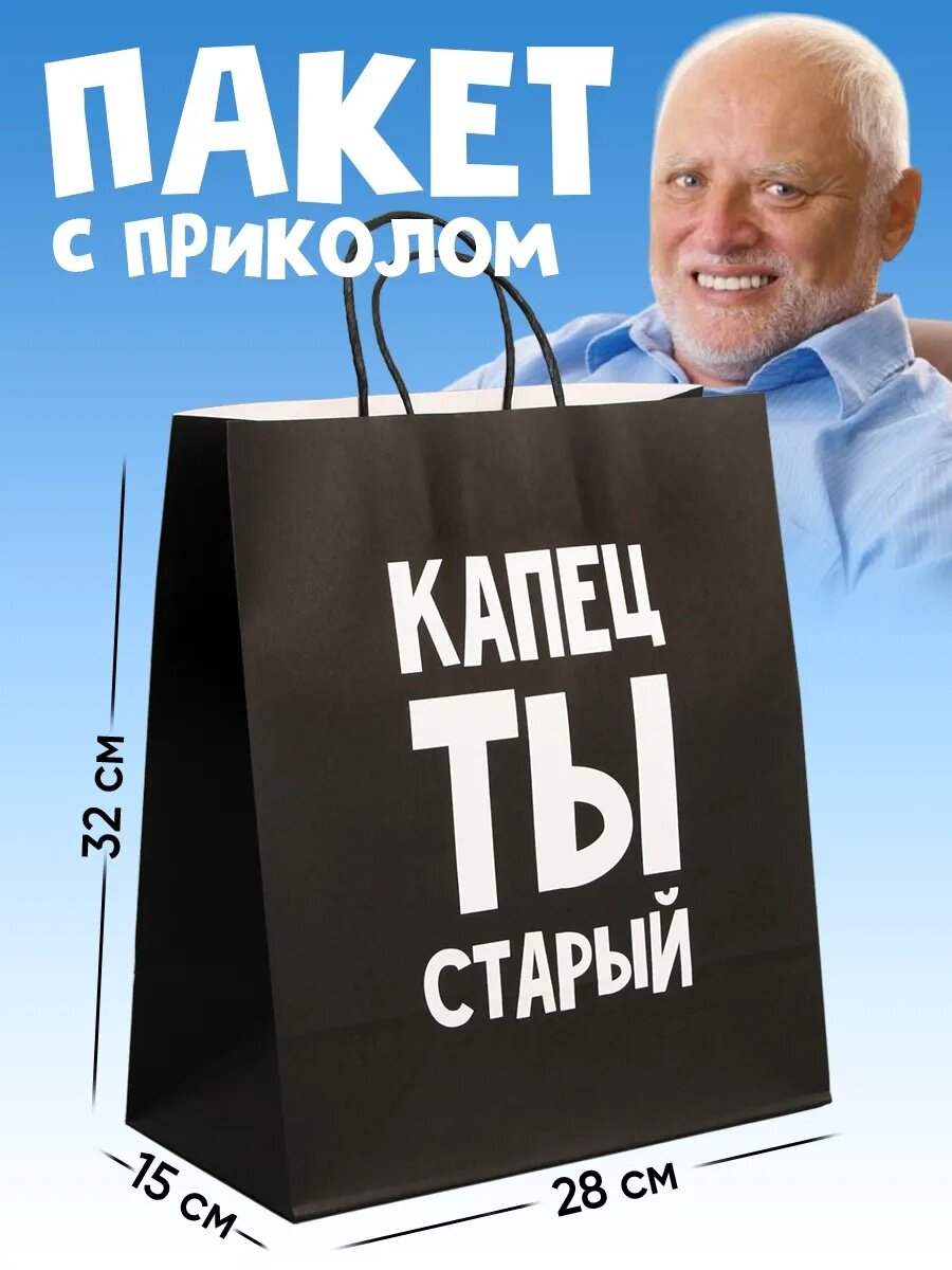 Подарочный пакет «Поздравляю, ты старый», 28 х 32 х 15 см, для упаковки подарка на День Рождения