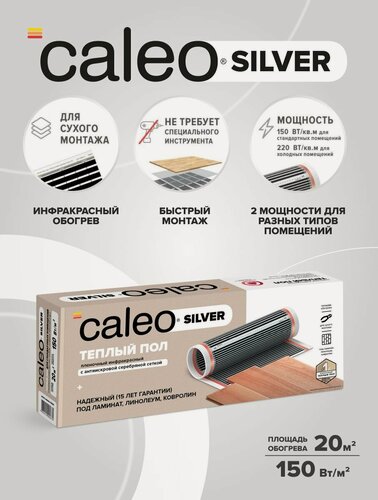 Изображение товара Теплый пол пленочный инфракрасный Калео Silver 150-0,5-20, 150 Вт/м2, 20 м2