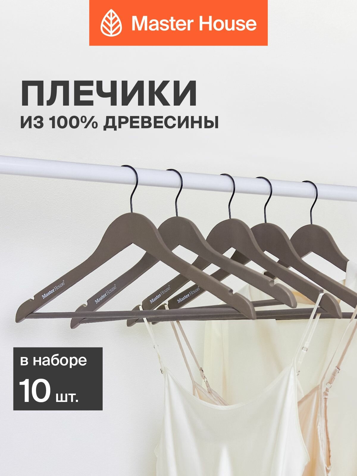 Вешалки для одежды Master House модель Пэрис деревянные набор 10 шт