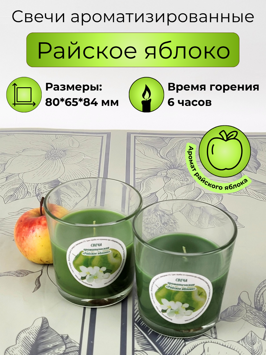 Свеча ароматическая Райское яблоко в стеклянном стакане время горения: до 6 часов 2 шт.