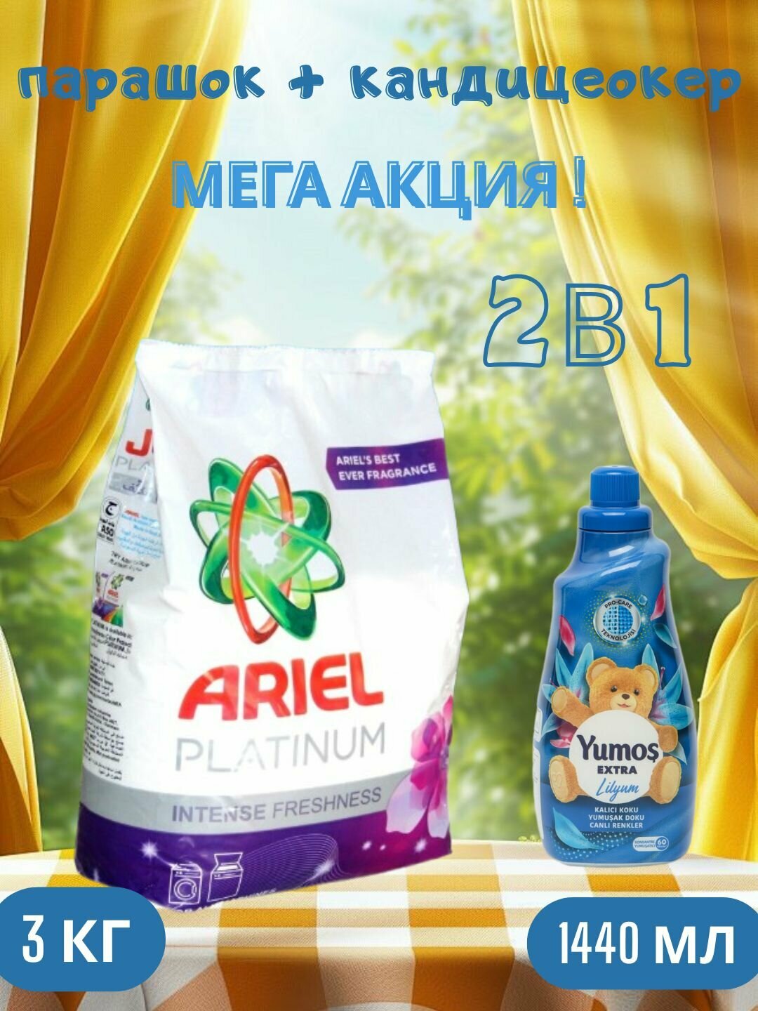 Стиральный порошок Ariel "PLATINUM", автомат, 3 кг и "Yumos Extra" "LILYUM "Кондиционер 60 стирки ,1440 мл
