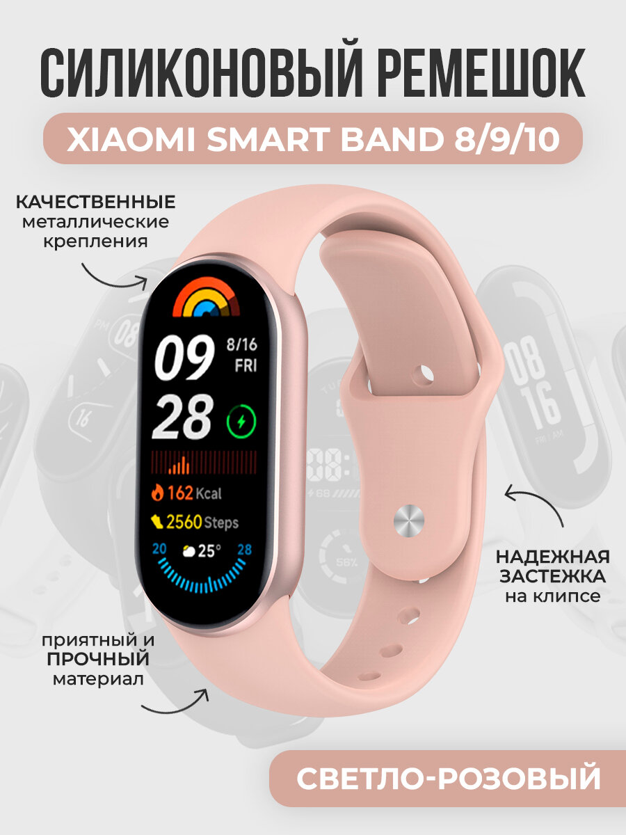 Силиконовый ремешок с клипсой для Xiaomi Smart Band 8/9/10, светло-розовый