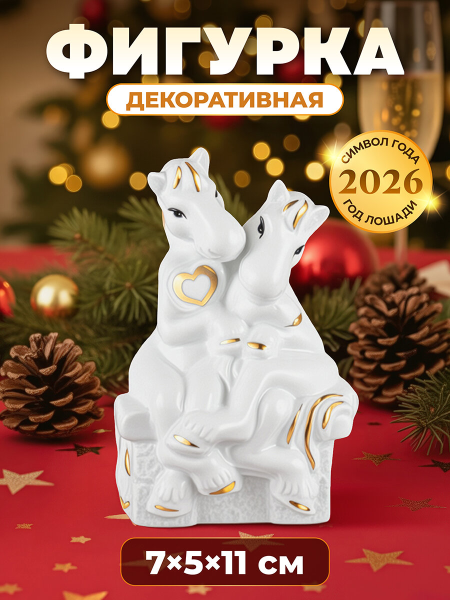 Фигурка декоративная 7х5х11 см Elan Gallery Лошади-влюбленная пара белая с золотом, фарфор