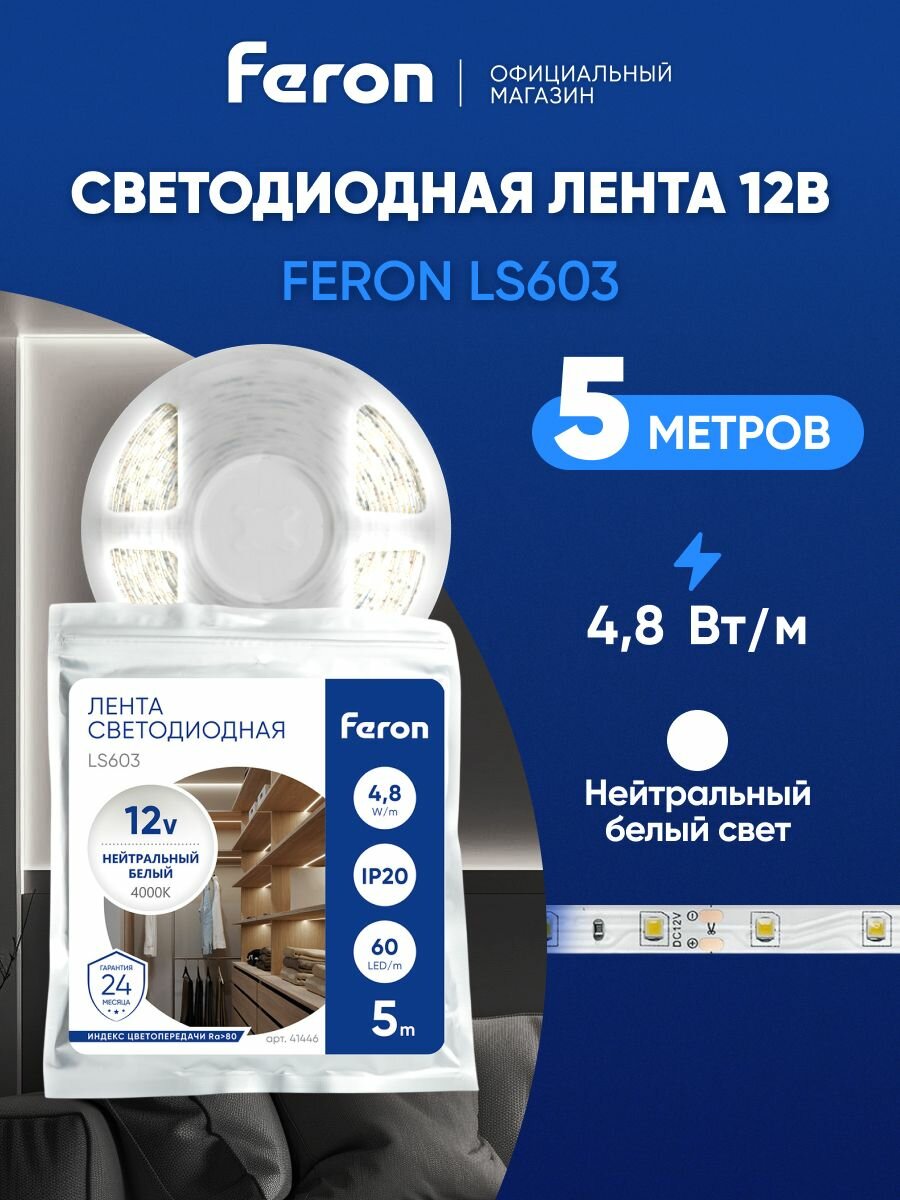 Светодиодная лента 12V 5 метров 4.8 Вт/м, 4000K нейтральный белый свет, Feron LS603 41446