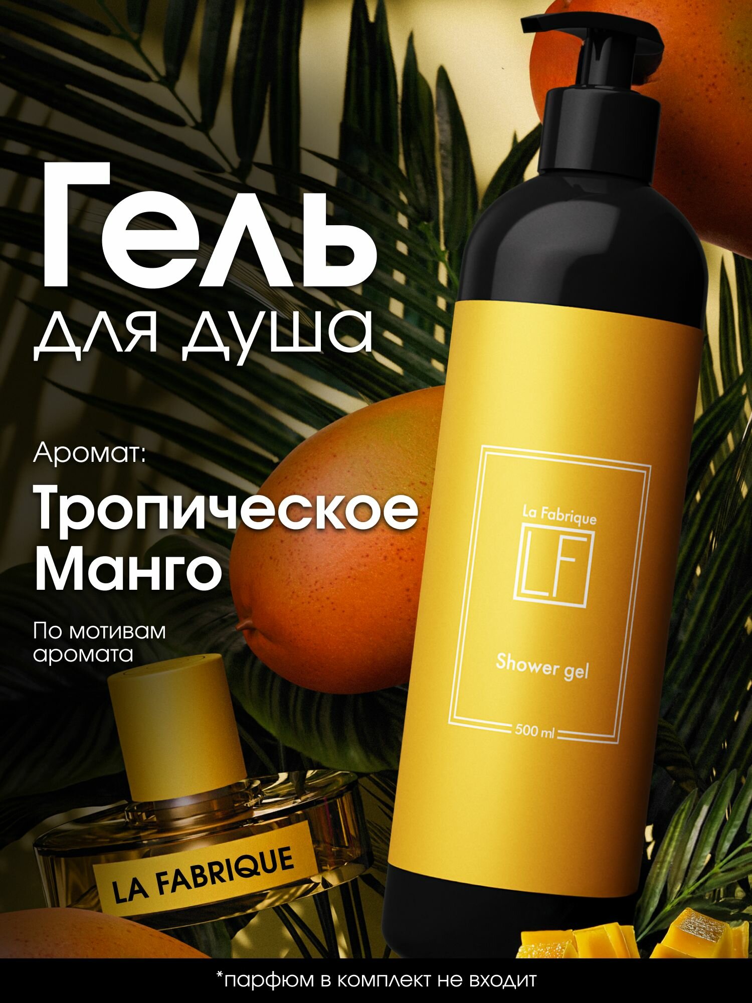 La Fabrique, Гель для душа женский с ароматом манго, 500 мл