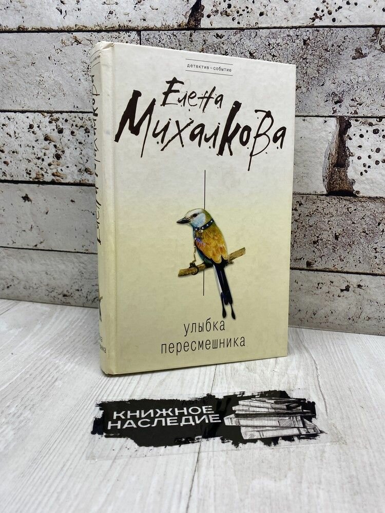 Книга Улыбка пересмешника - купить по низкой цене на Яндекс Маркете