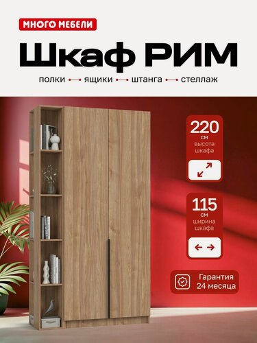 Изображение товара Много Мебели, Шкаф распашной, 115х53х220 см, 2х створчатый с ящиками и стеллажом, орех