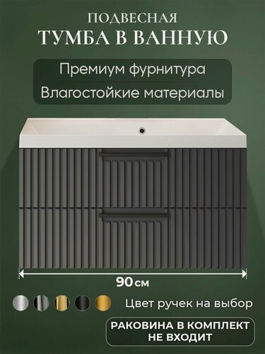Изображение товара Тумба под раковину в ванную 90 подвесная без раковины аквакрафт Bella Премиум, графит