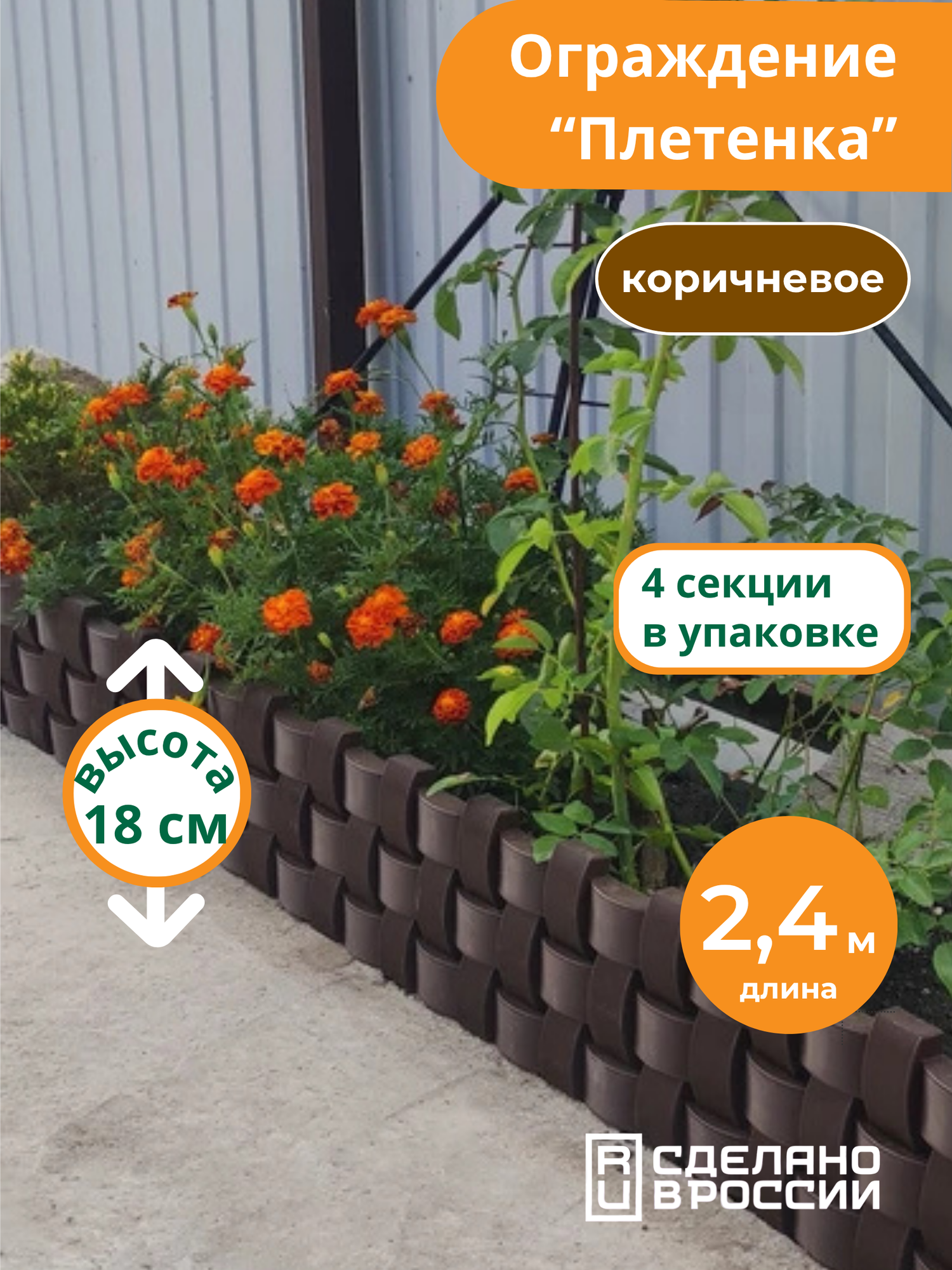 Бордюр садовый 