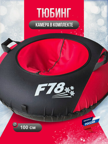 Изображение товара Тюбинг ватрушка F78 черная-красная 100 см, с камерой