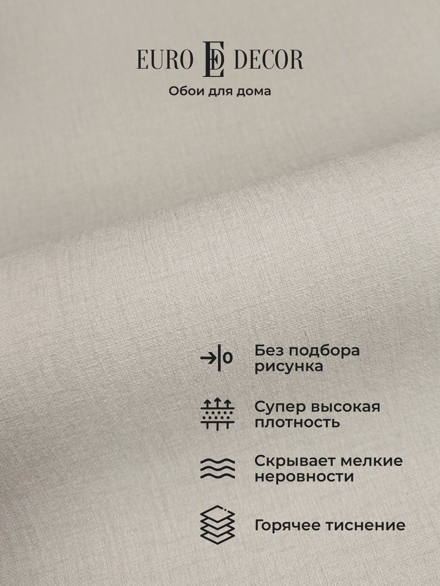 Обои флизелиновые виниловые Base 7302-06 Euro Decor рогожка метровые без подбора