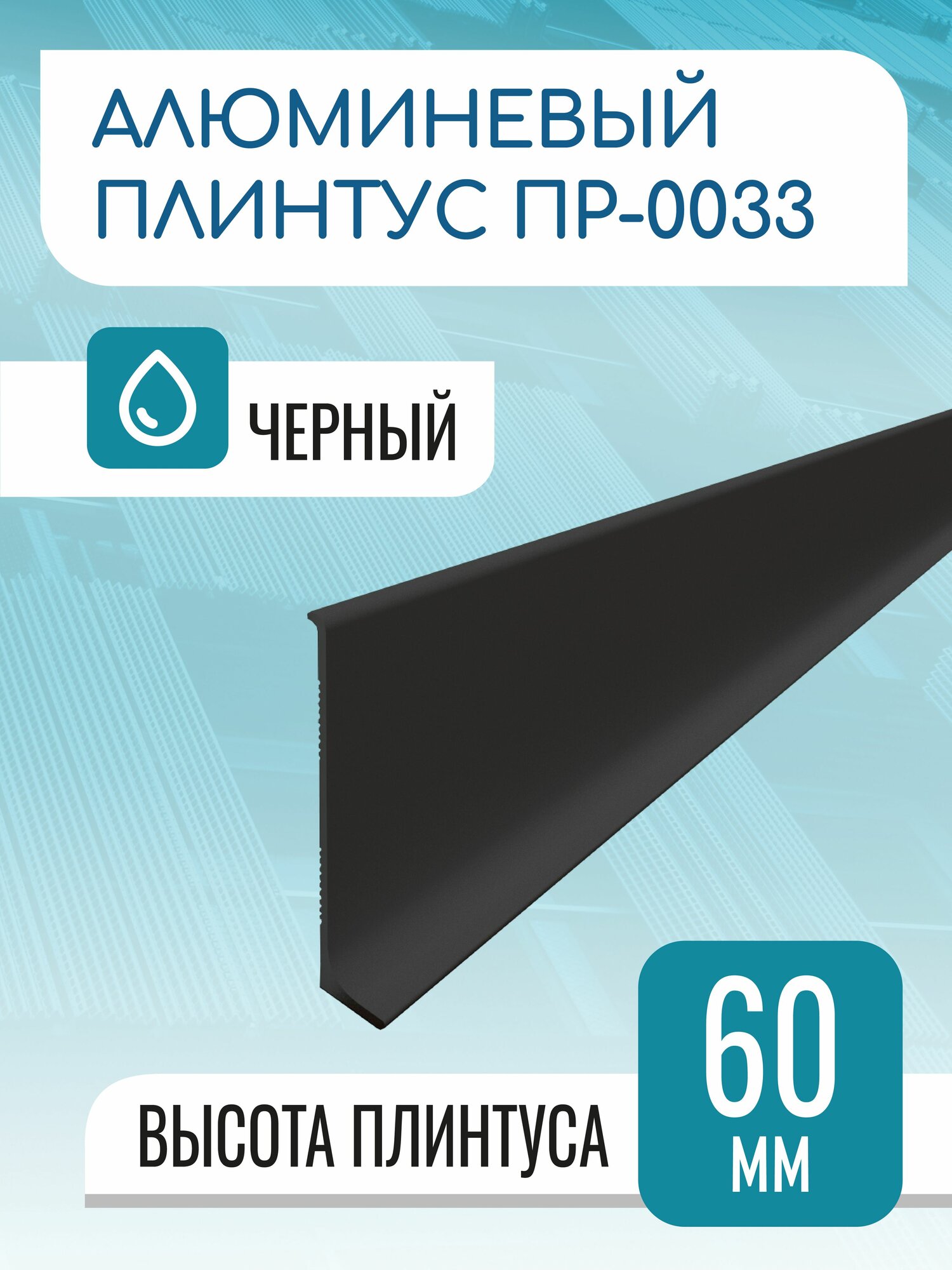 Плинтус алюминиевый L-образный высота 60 мм длина 3000 мм черный матовый
