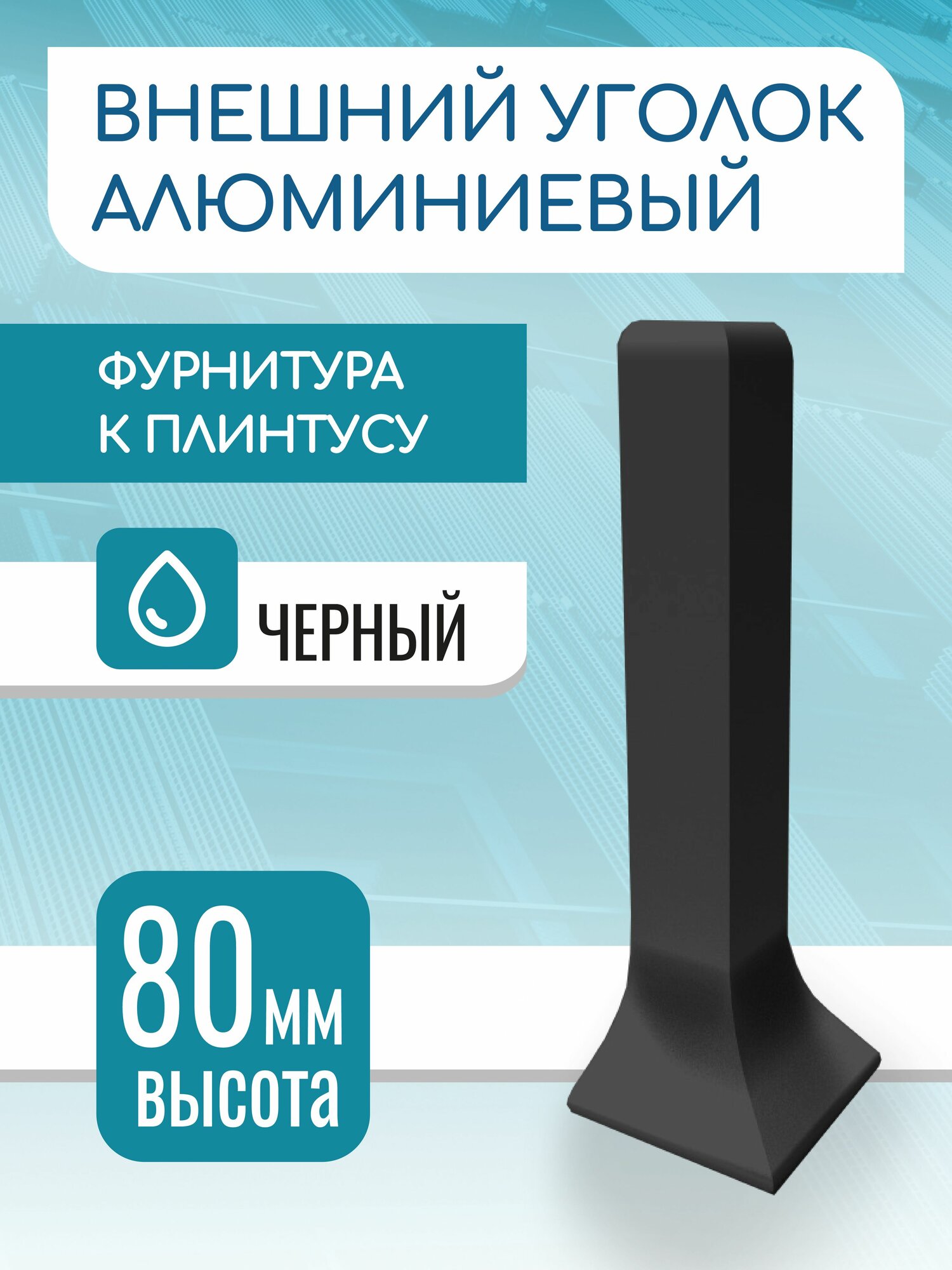 Угол наружный для L - образного плинтуса 80 мм черный матовый