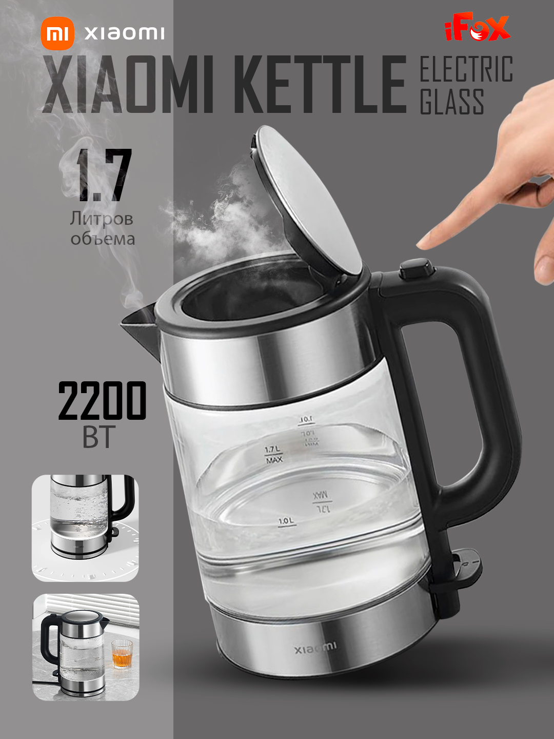 Чайник электрический стеклянный Xiaomi Electric Kettle Glass 1.7 л, 2200 Вт, автоотключение, быстрое кипячение