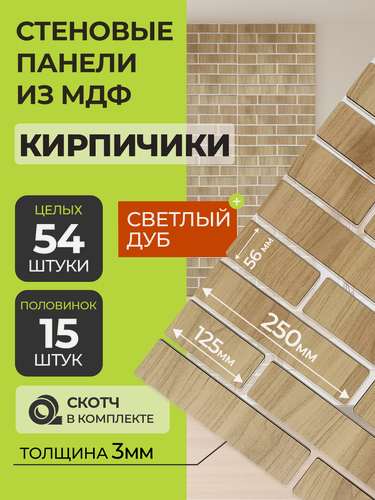 Изображение товара Стеновые панели МДФ Кирпич 69 шт. 12,5-25х5,6х0,3 см. Дуб светлый РашДекор