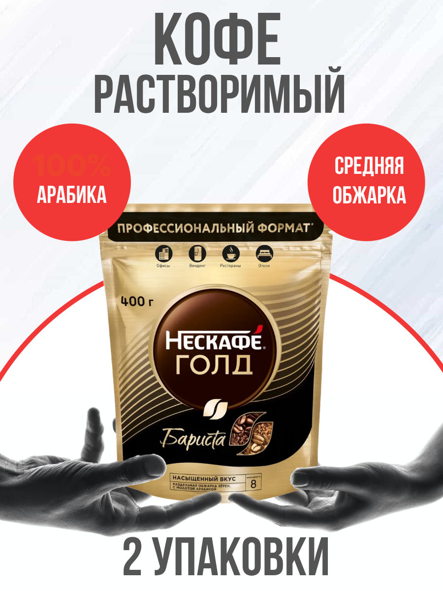 Кофе NESCAFE Голд Бариста, растворимый, арабика/робуста, 2 упаковки по 400 грамм