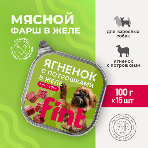 Изображение товара Влажный корм для собак FINT для мелких и средних пород с ягненком и потрошками в желе, в ламистерах - 100 г х 15 шт
