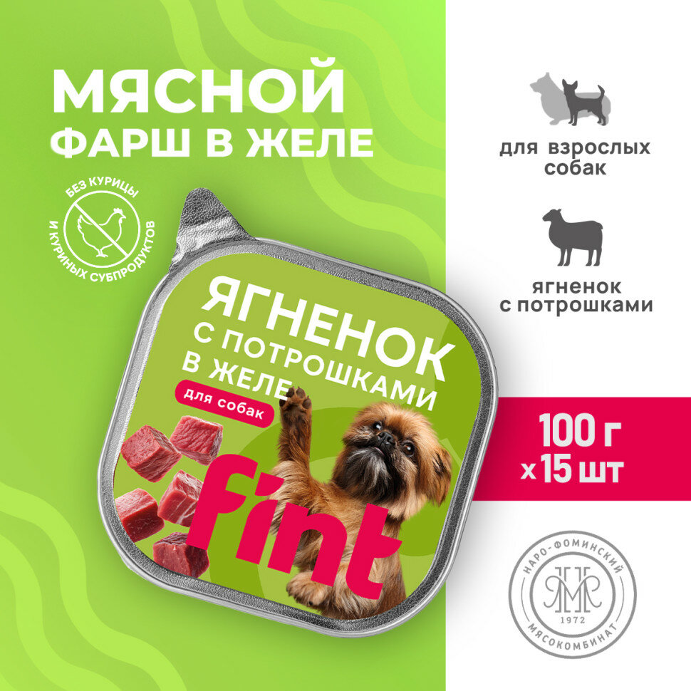 Влажный корм для собак FINT для мелких и средних пород с ягненком и потрошками в желе, в ламистерах - 100 г х 15 шт