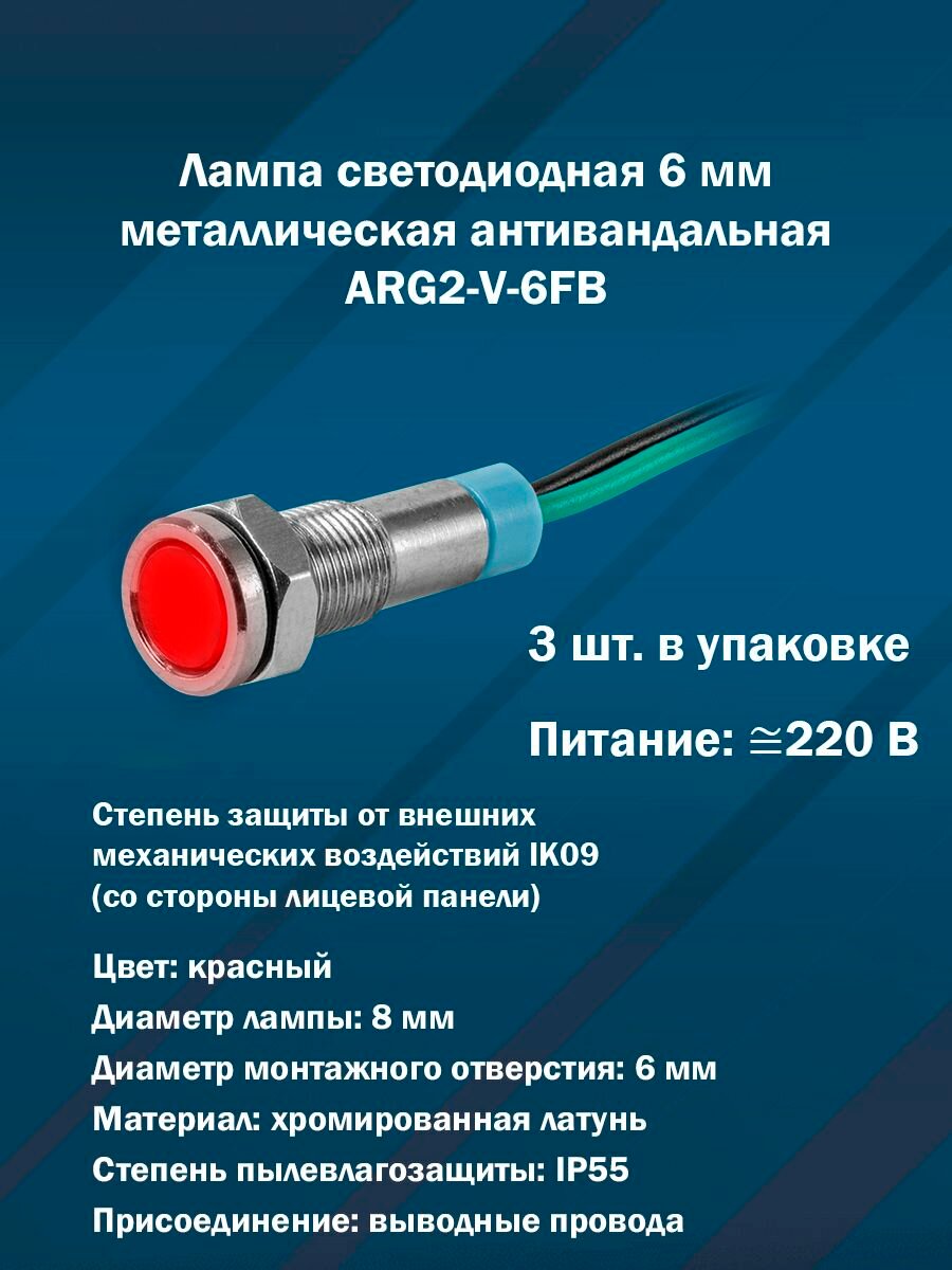 Лампа светодиодная 6 мм металлическая антивандальная ARG2-V-6FB (красная, AC/DC220V) 3шт. в упаковке