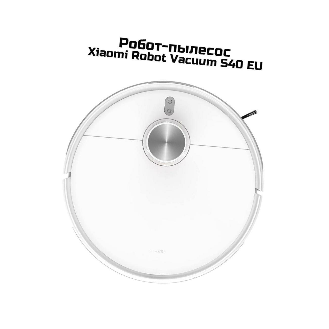 Картинки Аккумуляторный робот пылесос Xiaomi Mi Robot Vacuum-S40 EU белый (BHR084AEU) для влажной убрки квартиры и офиса. Пульт ДУ, управление со смартфона. Вл