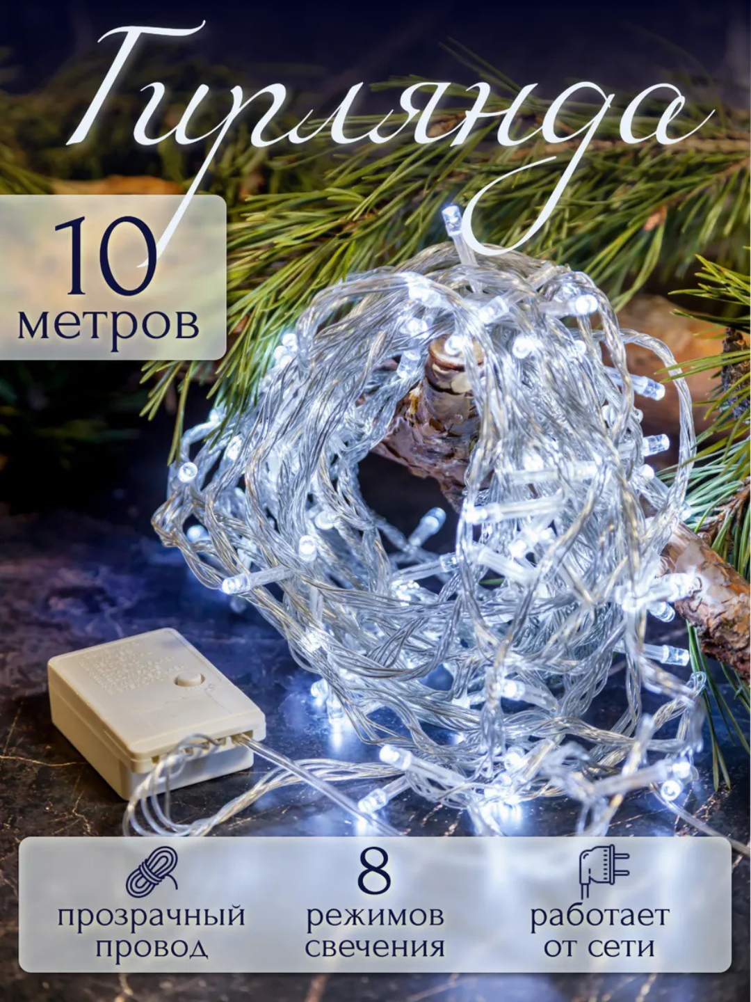 Светодиодная гирлянда длиной 10 метров — 8 режимов свечения, прозрачный провод, питание от сети 220 В