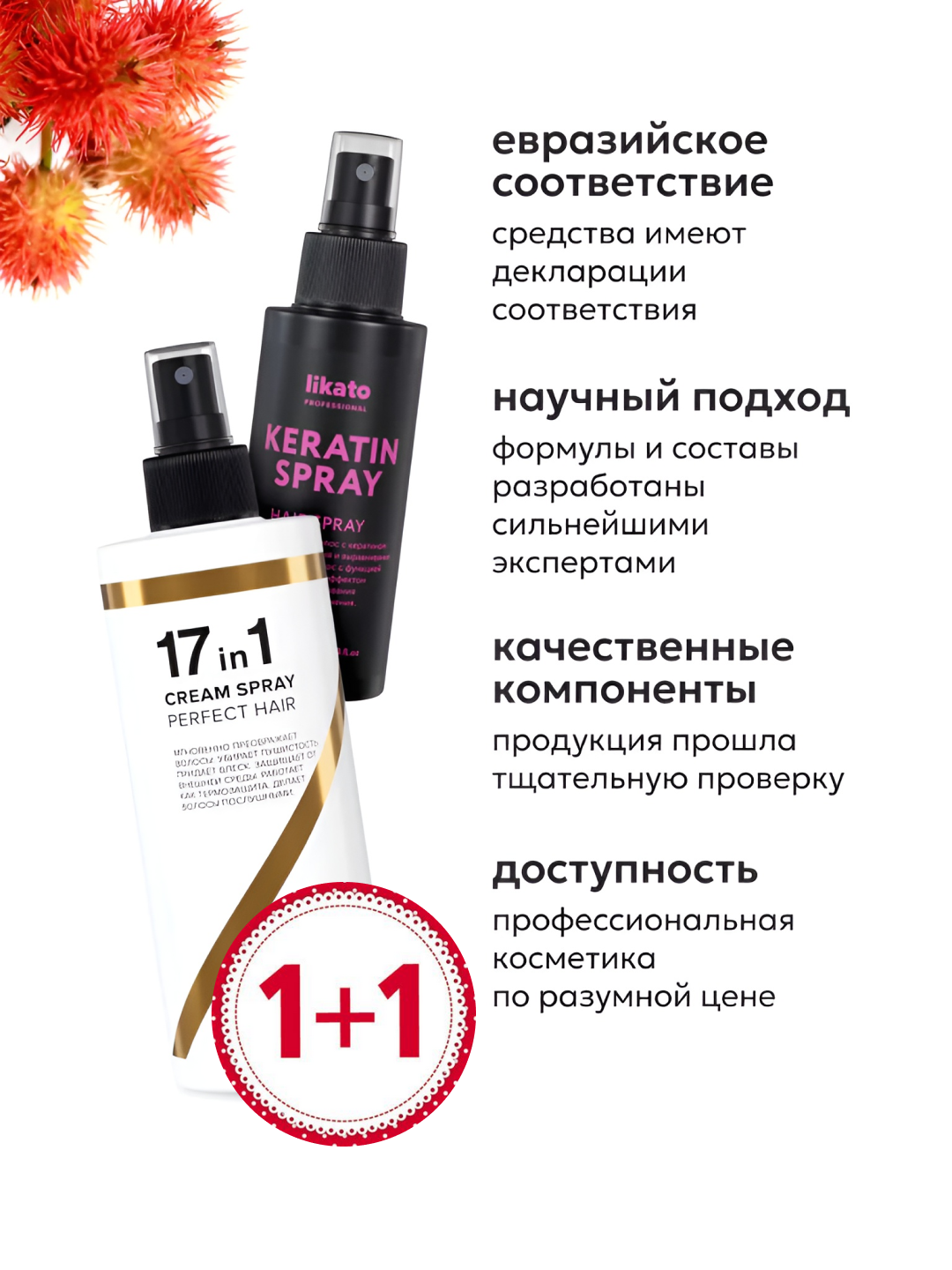 Набор Likato, спрей 17 в 1, спрей с кератином, несмываемый, термозащита, аргановое масло — фото 1