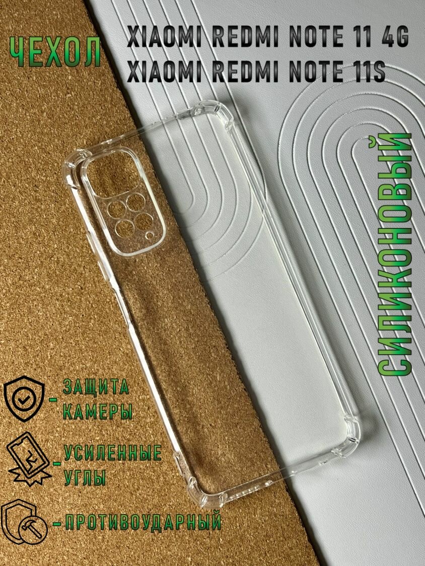 Чехол для Xiaomi Redmi Note 11 4G / Redmi Note 11S 4G (Ксиаоми, Сяоми Редми Ноут 11 / 11С) противоударный / с защитой камеры , прозрачный