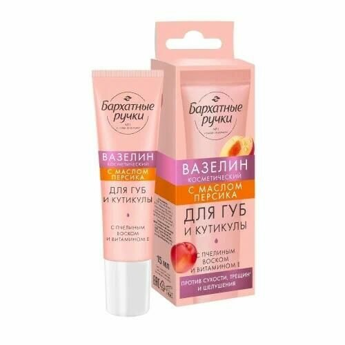 Вазелин косметический Бархатные ручки для губ и кутикулы, масло персика, 15 мл