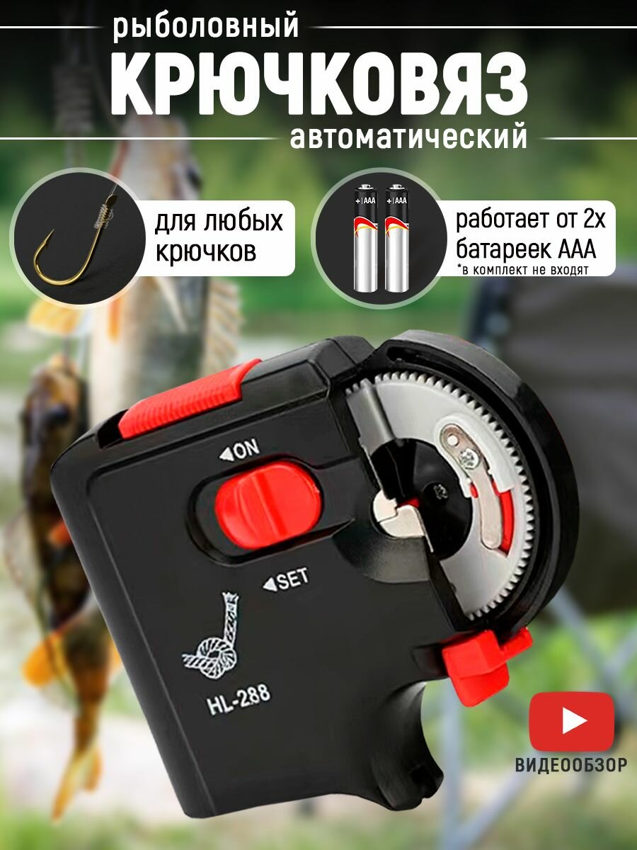 Крючковяз рыболовный автоматический