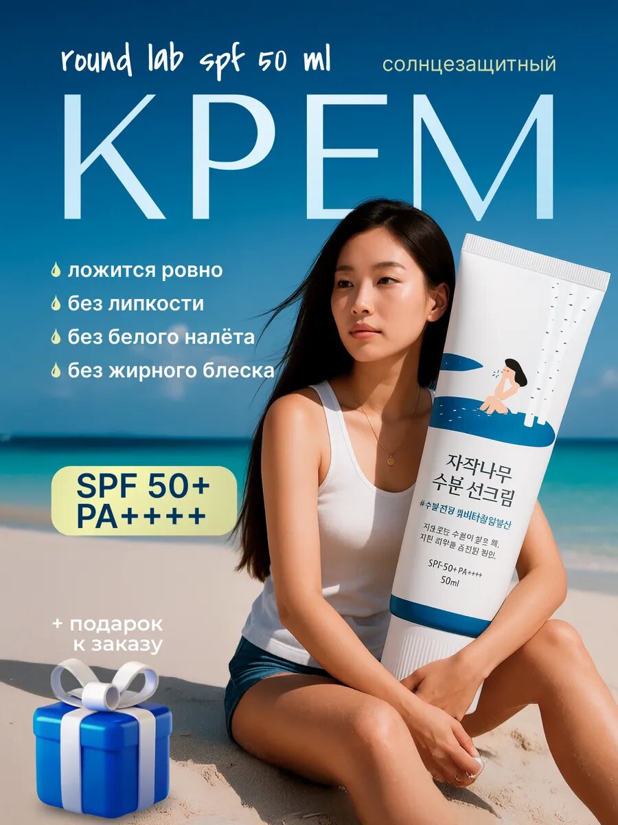 Увлажняющий солнцезащитный крем с берёзовым соком Round Lab Birch Juice Moisturizing