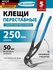 Клещи переставные, кнопочный механизм, 250 мм