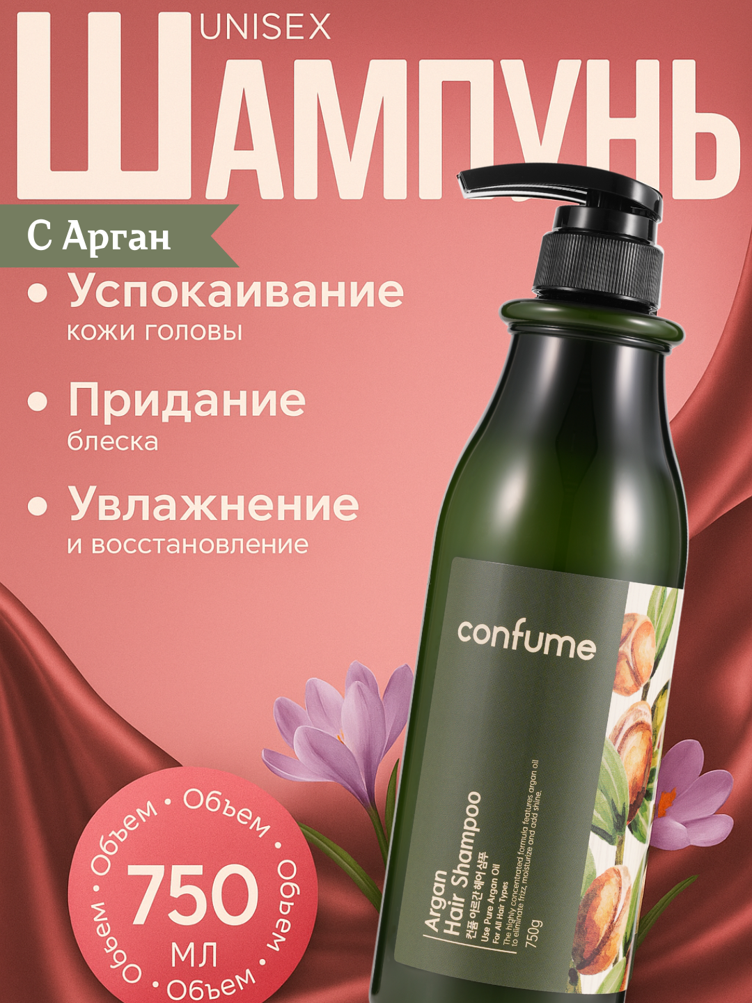 Welcos Confume Argan Hair Shampoo (750 ml), шт Шампунь для волос с аргановым маслом, 750 мл, шт
