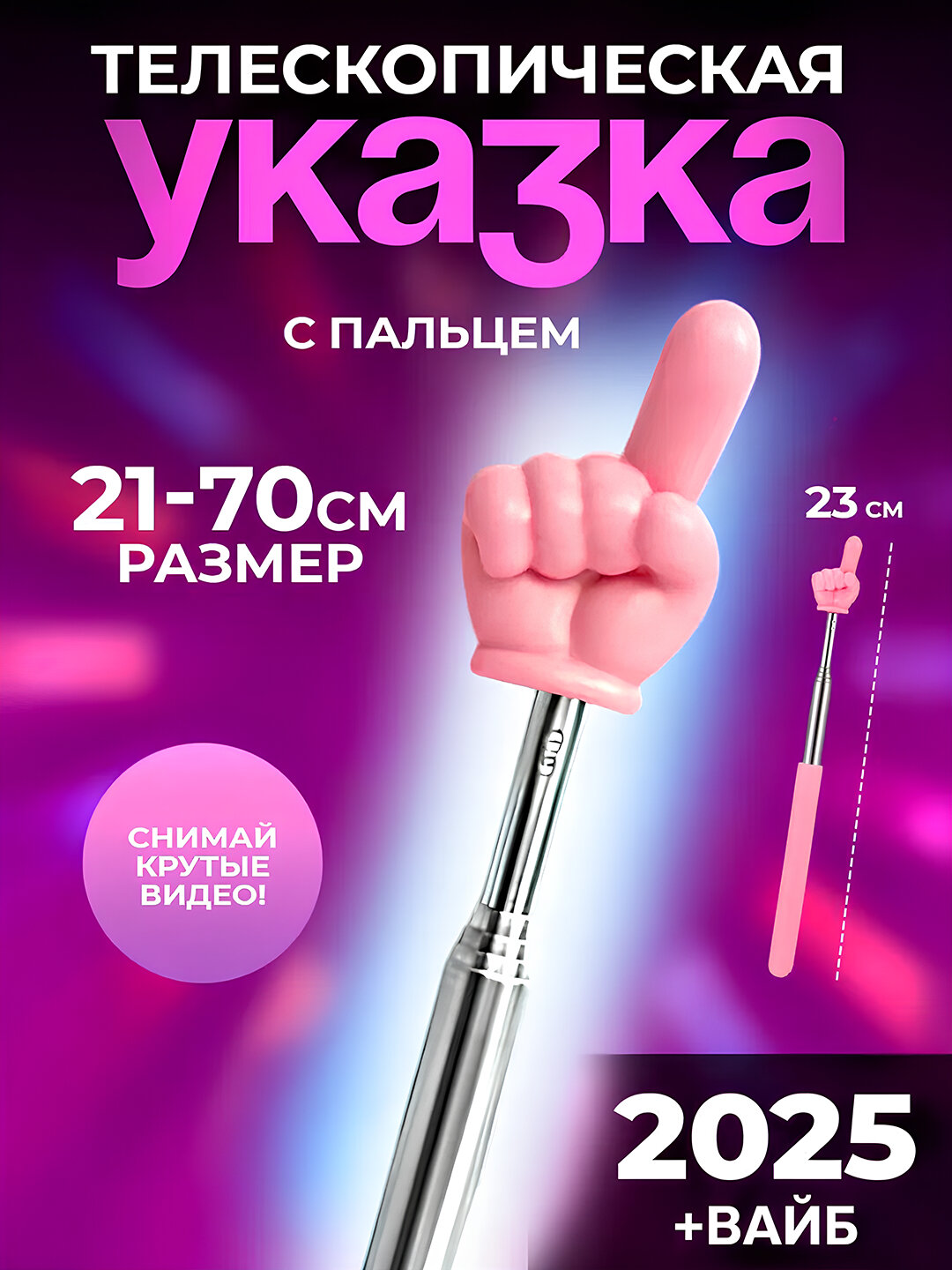 Выдвижная палочка указатель Пикми, Телескопическая указка с пальцем