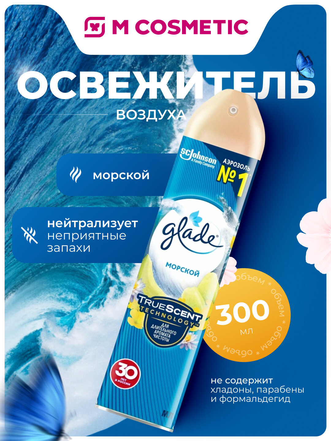 GLADE Освежитель воздуха Морской бриз, освежающая чистота и долгий аромат свежести, 300 мл