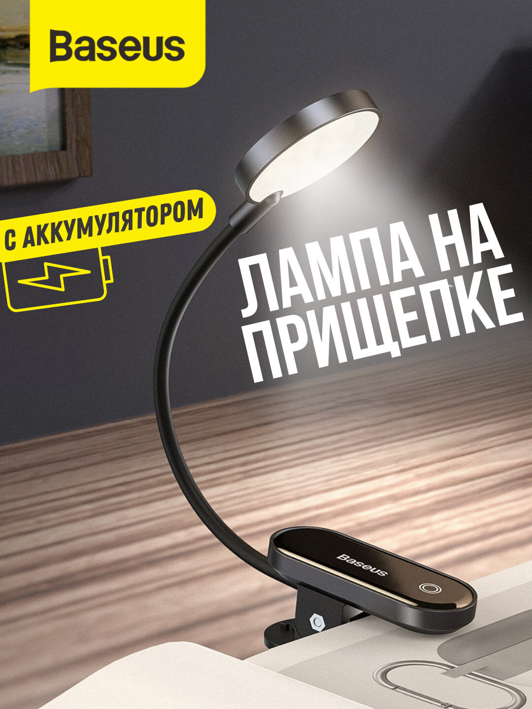 Настольная лампа "Baseus Comfort Reading Mini", портативная, для чтения, работы