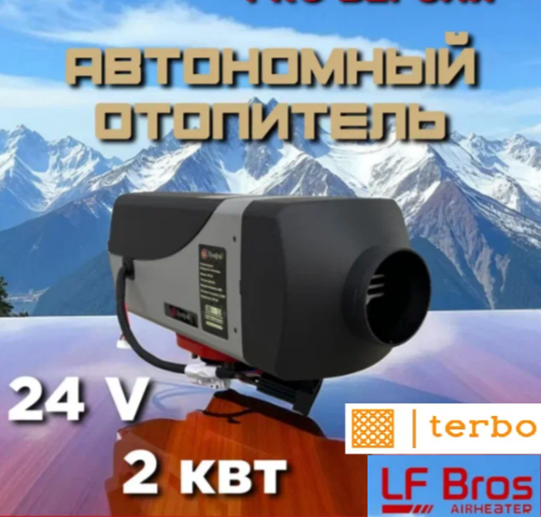 Автономный отопитель салона Лунфэй / LF Bros с ДУ и таймером запуска 24в 2квт