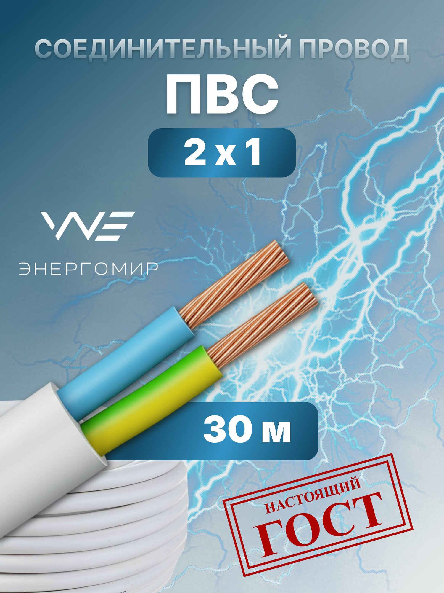 Провод соединительный ПВС 2х1 ГОСТ Энергомир, 30м