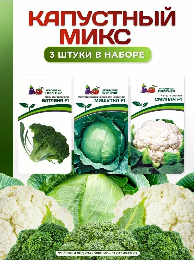 Семена набор Агрофирма Партнер  Капустный микс  капуста  Батавия  Мишутка   Смилла